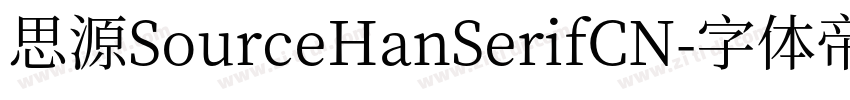 思源SourceHanSerifCN字体转换