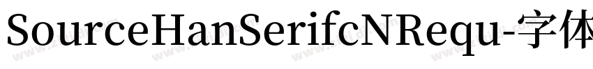 SourceHanSerifcNRequ字体转换