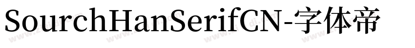 SourchHanSerifCN字体转换