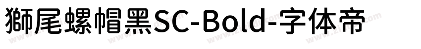 獅尾螺帽黑SC-Bold字体转换