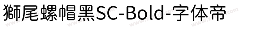 獅尾螺帽黑SC-Bold字体转换