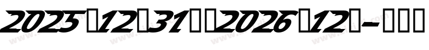 2025年12月31日至2026年12月字体转换