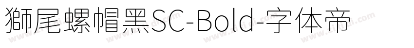 獅尾螺帽黑SC-Bold字体转换