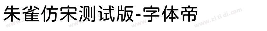 朱雀仿宋测试版字体转换