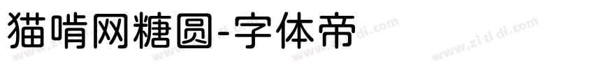猫啃网糖圆字体转换