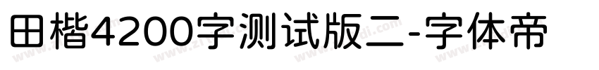 田楷4200字测试版二字体转换