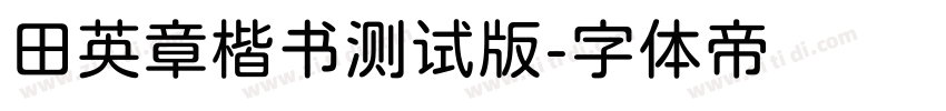 田英章楷书测试版字体转换