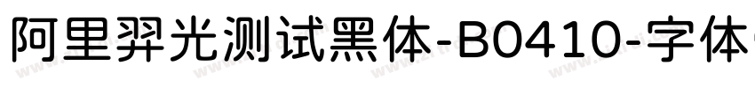 阿里羿光测试黑体-B0410字体转换