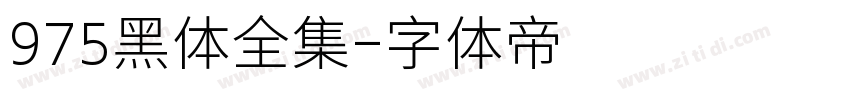 975黑体全集字体转换
