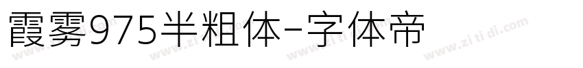 霞雾975半粗体字体转换