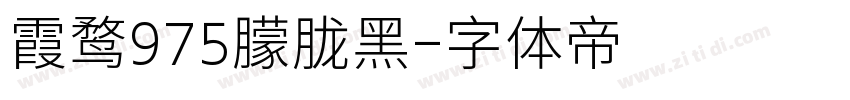 霞鹜975朦胧黑字体转换