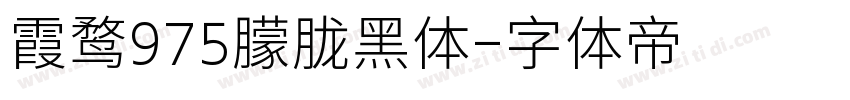 霞鹜975朦胧黑体字体转换