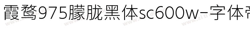 霞鹜975朦胧黑体sc600w字体转换