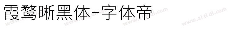 霞鹜晰黑体字体转换