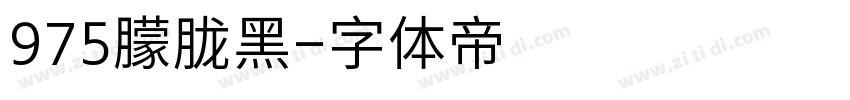 975朦胧黑字体转换