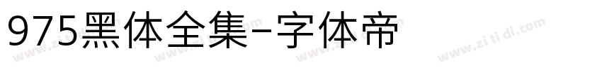 975黑体全集字体转换