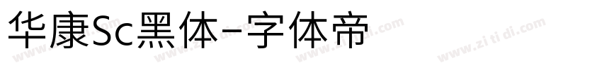 华康Sc黑体字体转换