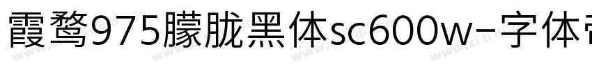 霞鹜975朦胧黑体sc600w字体转换