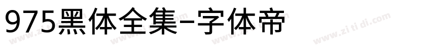 975黑体全集字体转换