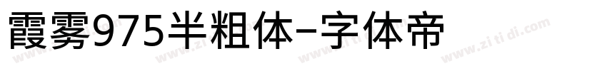 霞雾975半粗体字体转换