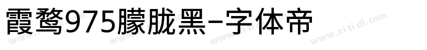霞鹜975朦胧黑字体转换