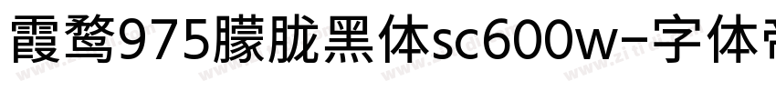 霞鹜975朦胧黑体sc600w字体转换