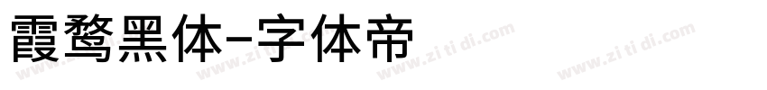 霞鹜黑体字体转换