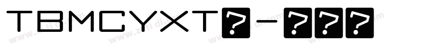 TBMCYXT◆字体转换