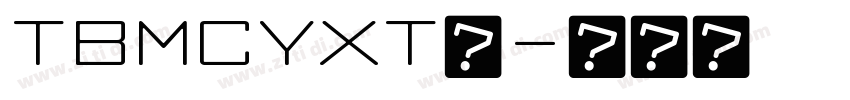 TBMCYXT◆字体转换