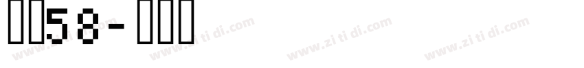 字魂58字体转换