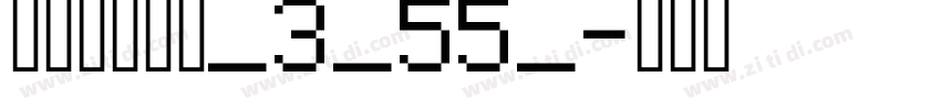 阿里巴巴惠普_3_55_字体转换