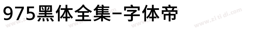 975黑体全集字体转换
