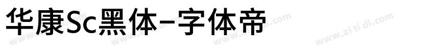 华康Sc黑体字体转换