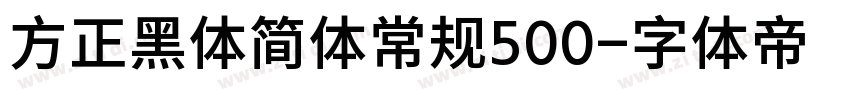 方正黑体简体常规500字体转换