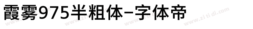霞雾975半粗体字体转换