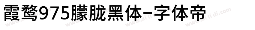 霞鹜975朦胧黑体字体转换