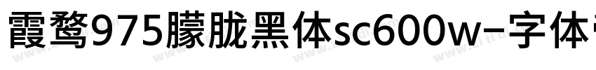霞鹜975朦胧黑体sc600w字体转换