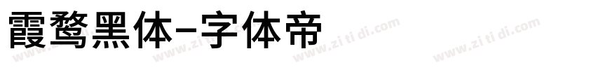 霞鹜黑体字体转换