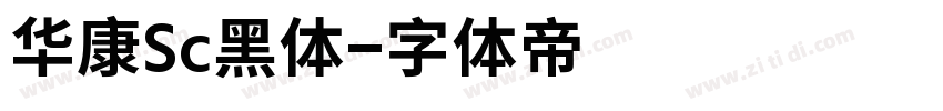 华康Sc黑体字体转换