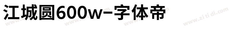 江城圆600w字体转换