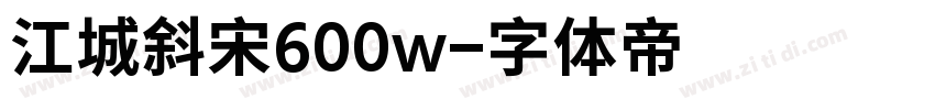 江城斜宋600w字体转换