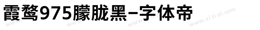 霞鹜975朦胧黑字体转换