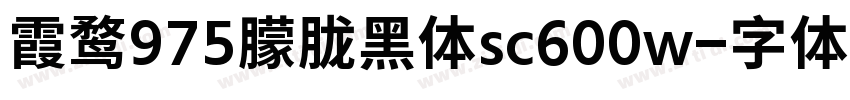 霞鹜975朦胧黑体sc600w字体转换