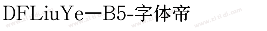 DFLiuYe–B5字体转换