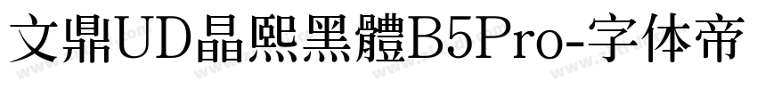 文鼎UD晶熙黑體B5Pro字体转换
