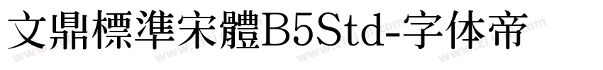 文鼎標準宋體B5Std字体转换