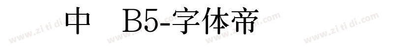 汉仪中圆B5字体转换