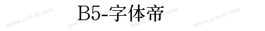 汉仪细圆B5字体转换