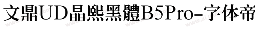 文鼎UD晶熙黑體B5Pro字体转换