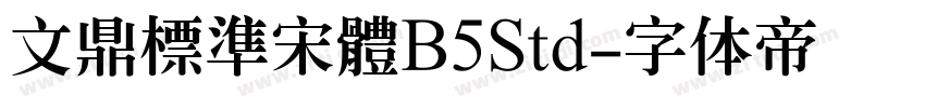 文鼎標準宋體B5Std字体转换